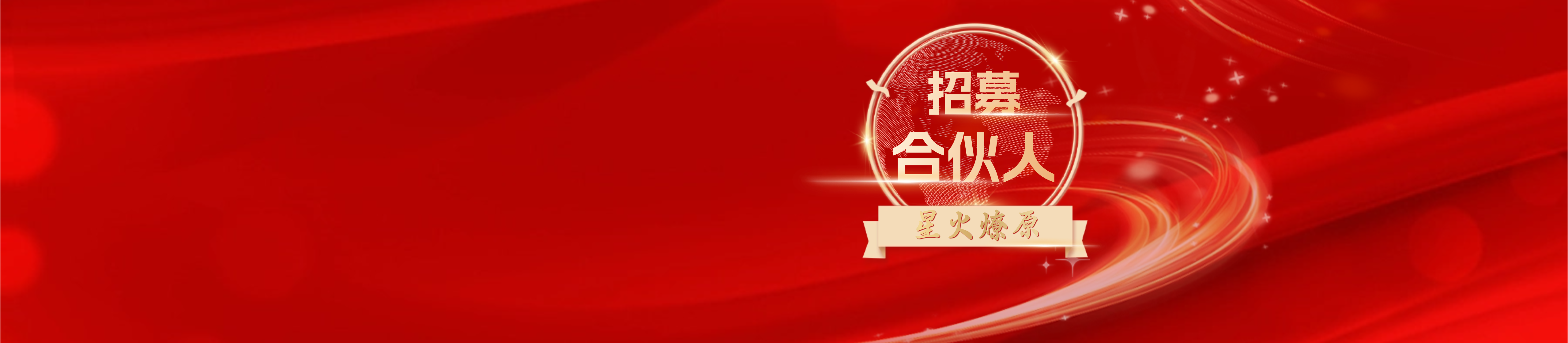 渠道合伙人全球招募中！