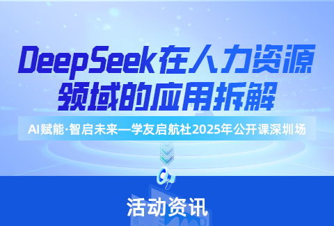 人力資源如何用好deepseek？——學(xué)友·啟航社實戰(zhàn)公開課免費開講了！