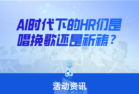 # AI時代下的市場重塑，HR會不會被取代？
