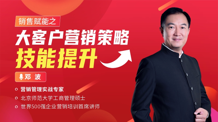 銷售賦能之大客戶營(yíng)銷策略技能提升