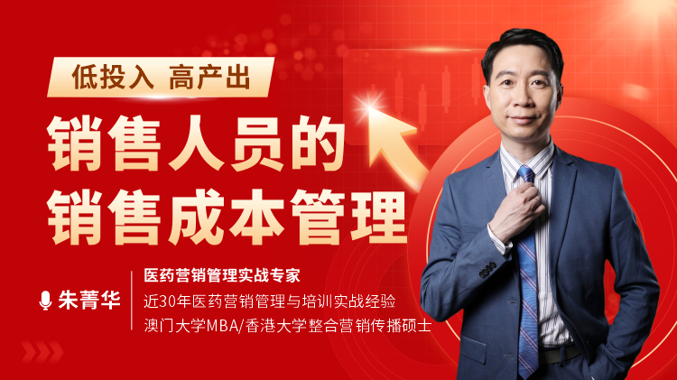 低投入高產(chǎn)出-銷售人員的銷售成本管理
