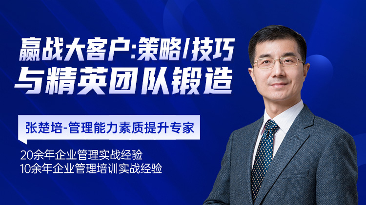 贏戰(zhàn)大客戶：策略、技巧與精英團(tuán)隊(duì)鍛造