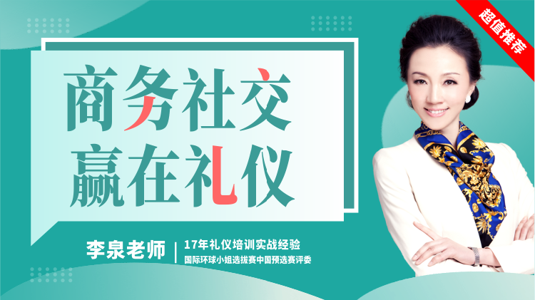 商務(wù)社交，贏在禮儀