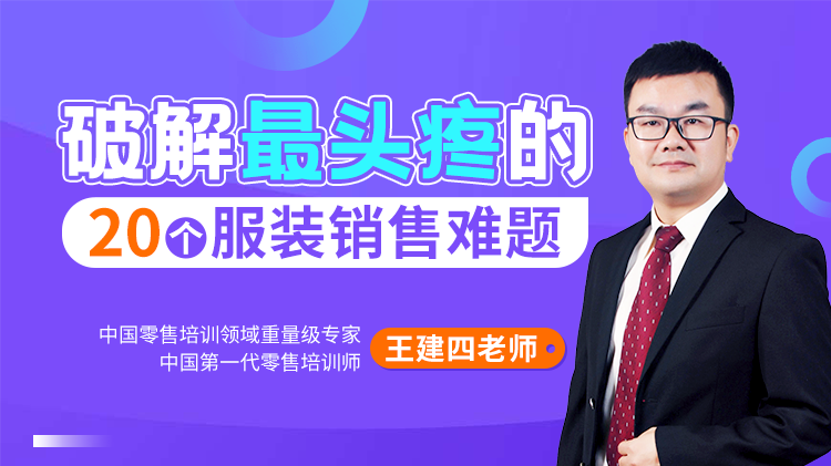 破解最頭疼的20個(gè)服裝銷售難題