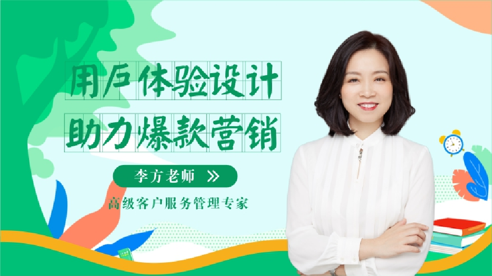 用戶體驗設(shè)計 助力爆款營銷（精品短課）