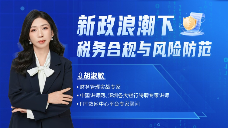 新政浪潮下稅務(wù)合規(guī)與風(fēng)險(xiǎn)防范