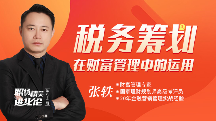 進(jìn)化論1.0稅務(wù)籌劃在財(cái)富管理中的運(yùn)用