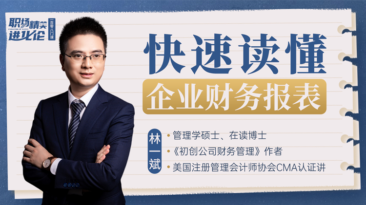 快速讀懂企業(yè)財(cái)務(wù)報(bào)表