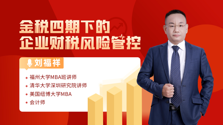 金稅四期下的企業(yè)財(cái)稅風(fēng)險(xiǎn)管控