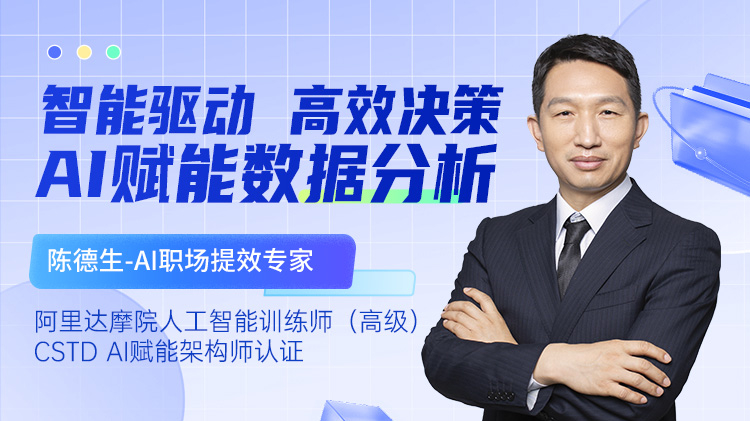 智能驅(qū)動(dòng)，高效決策-AI賦能數(shù)據(jù)分析