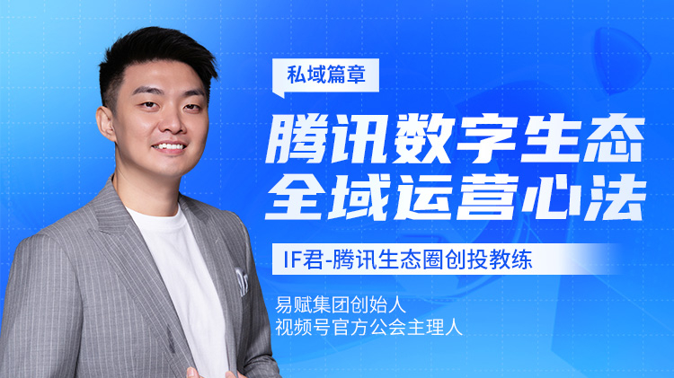 私域篇章：騰訊數(shù)字生態(tài)全域運(yùn)營(yíng)心法
