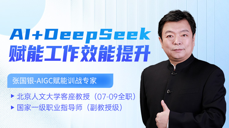 AI+DeepSeek賦能工作效能提升