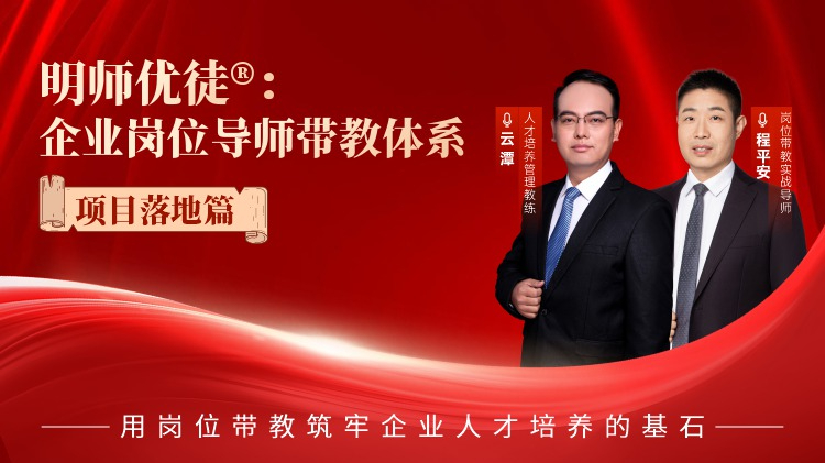 明師優(yōu)徒&reg;：企業(yè)崗位導(dǎo)師帶教體系-項目落地篇