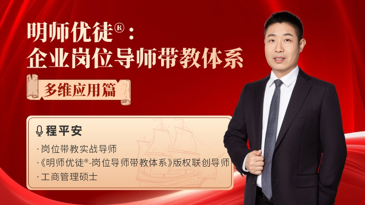 明師優(yōu)徒&reg;：企業(yè)崗位導(dǎo)師帶教體系-多維應(yīng)用篇