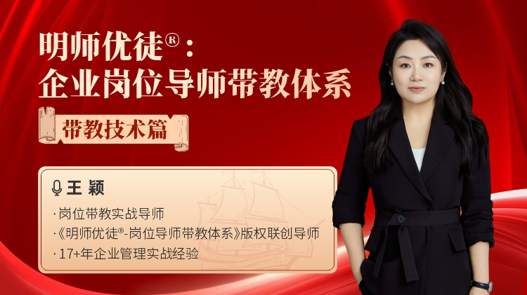 明師優(yōu)徒&reg;：企業(yè)崗位導(dǎo)師帶教體系-帶教技術(shù)篇