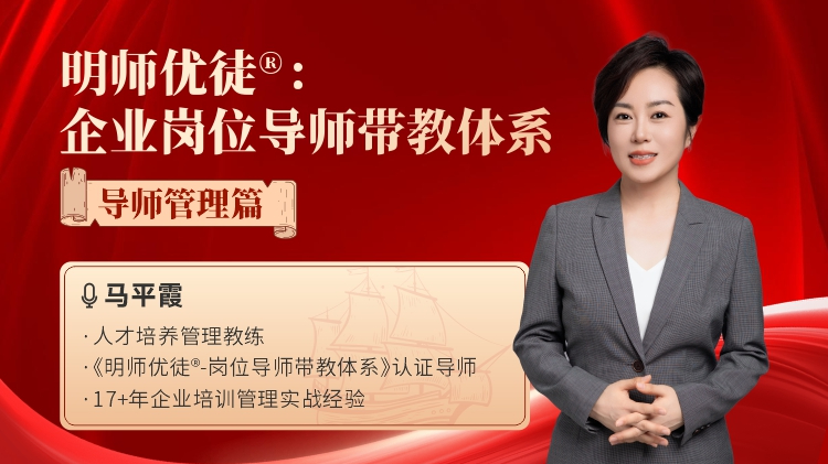明師優(yōu)徒&reg;：企業(yè)崗位導(dǎo)師帶教體系-導(dǎo)師管理篇