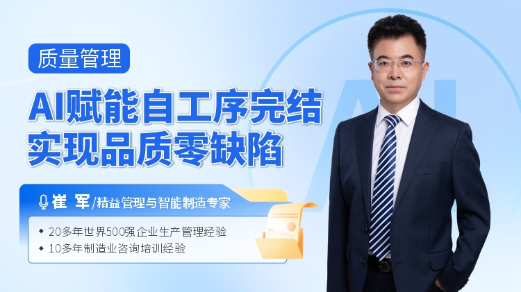 質(zhì)量管理：AI賦能自工序完結(jié)，實現(xiàn)品質(zhì)零缺陷