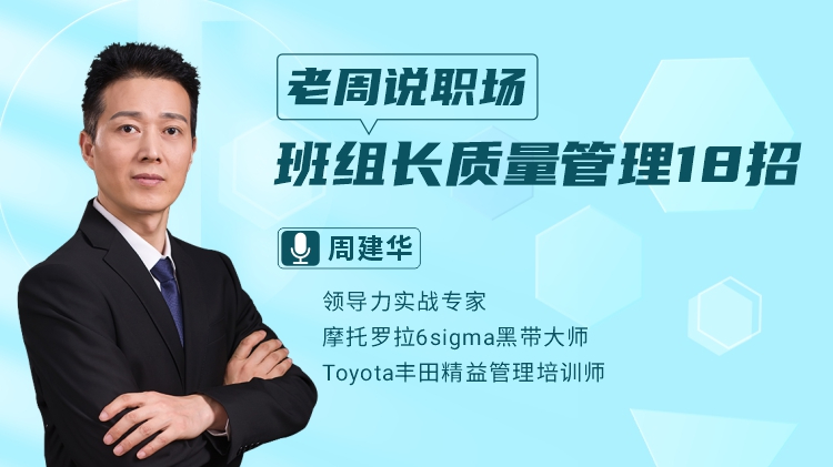老周說職場-班組長質(zhì)量管理18招