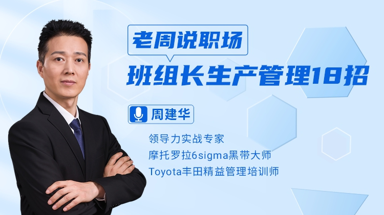 老周說職場-班組長生產(chǎn)管理18招