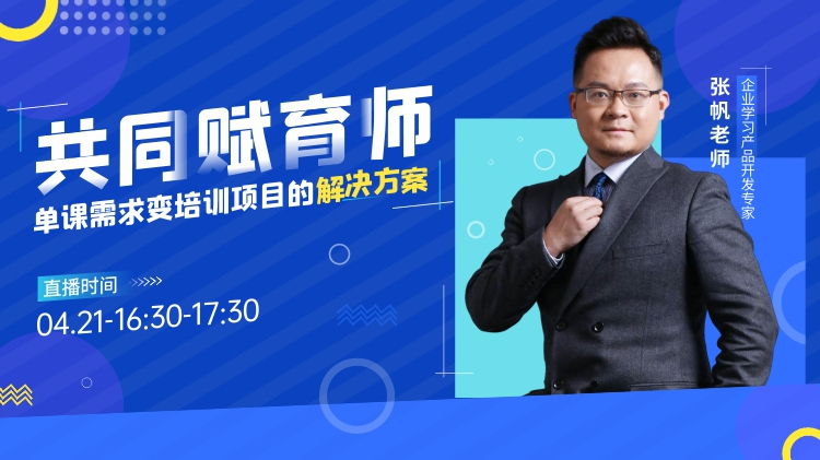 共同賦育師-單課需求變培訓(xùn)項(xiàng)目的解決方案