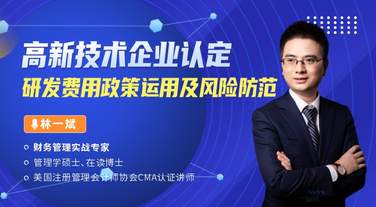 高新技術(shù)企業(yè)認定、研發(fā)費用政策運用及風險防范