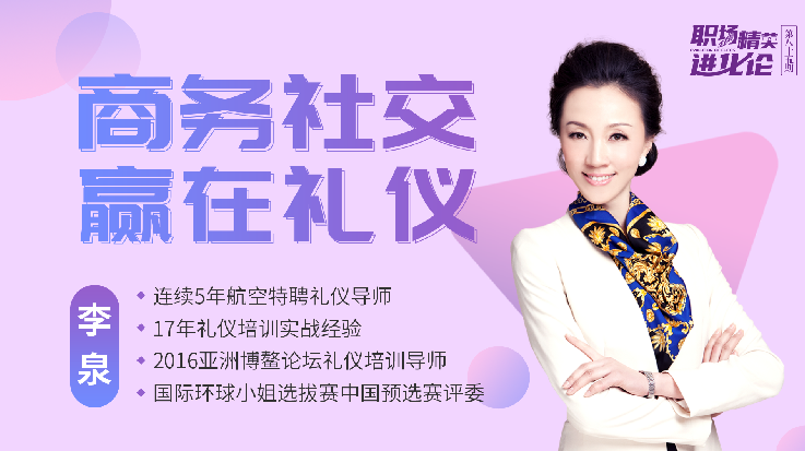 進化論1.0商務(wù)社交，贏在禮儀