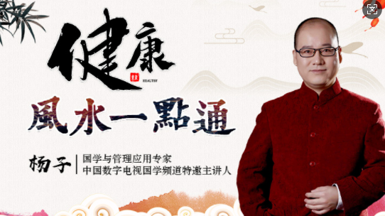 健康風水一點通