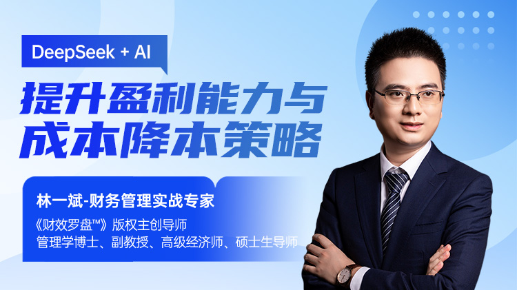 DeepSeek + AI 提升盈利能力與成本降本策略