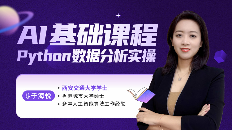 AI基礎(chǔ)課程-Python數(shù)據(jù)分析實(shí)操
