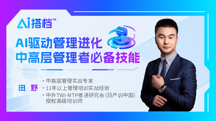 AI搭檔&trade;：AI驅(qū)動(dòng)管理進(jìn)化，中高層管理者必備技能