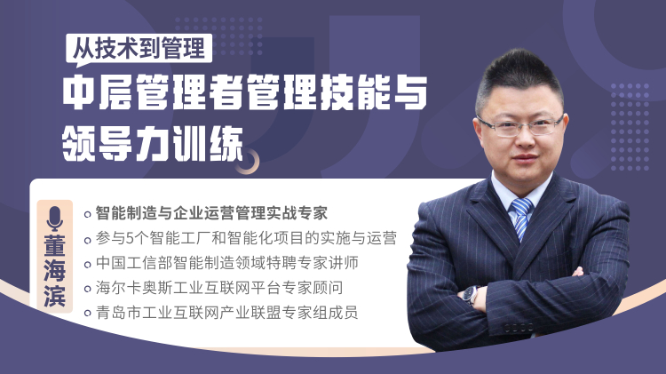 從技術(shù)到管理-中層管理者管理技能與領(lǐng)導(dǎo)力訓(xùn)練