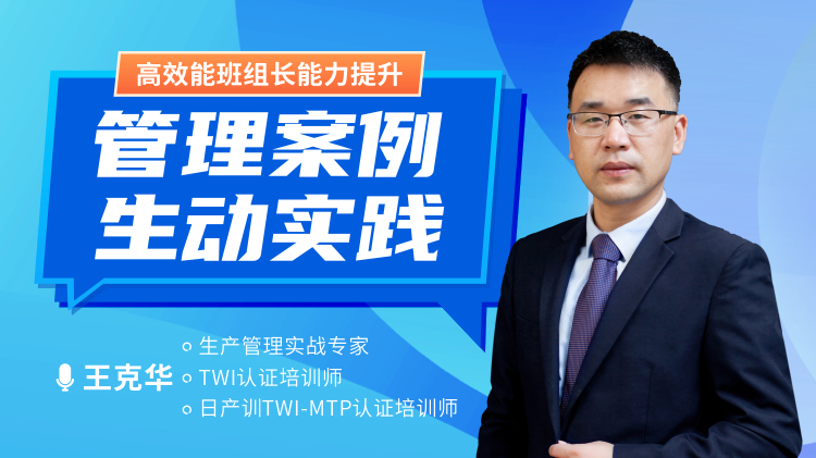 高效能班組長能力提升-管理案例，生動(dòng)實(shí)踐