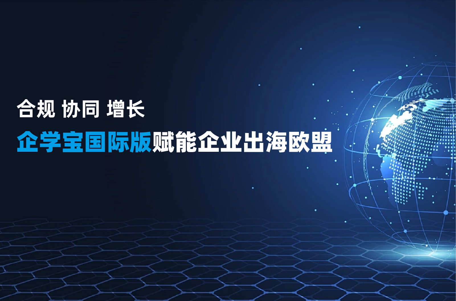 合规、协同、增长：企学宝国际版赋能出海企业欧盟团队高效培养？