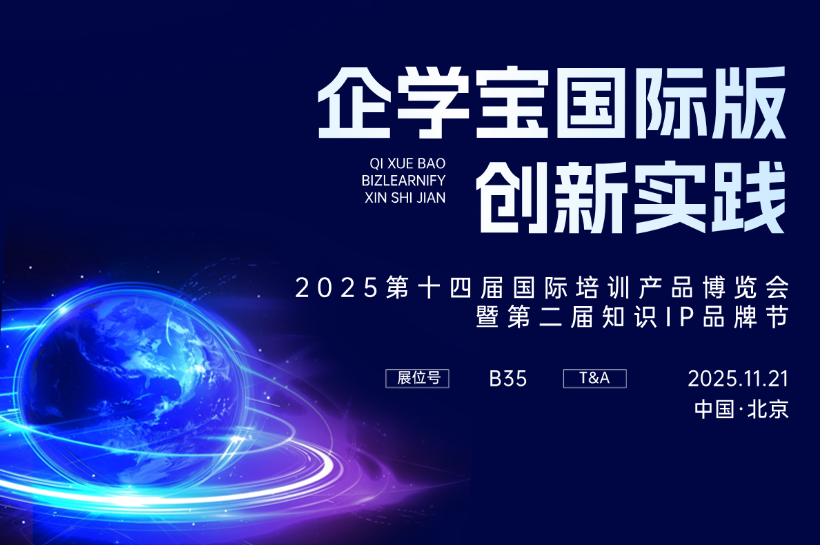 第十四届培博会即将启幕，学友科技·企学宝邀您共探全球培训行业的创新实践！