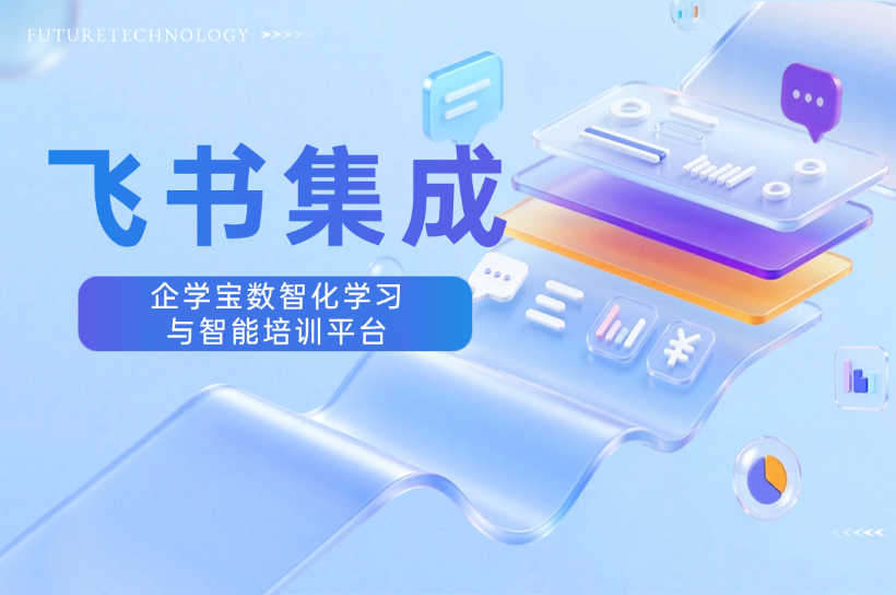 飞书平台上的企学宝企业培训员工学习应用怎么样？好用吗？（2025年最新）