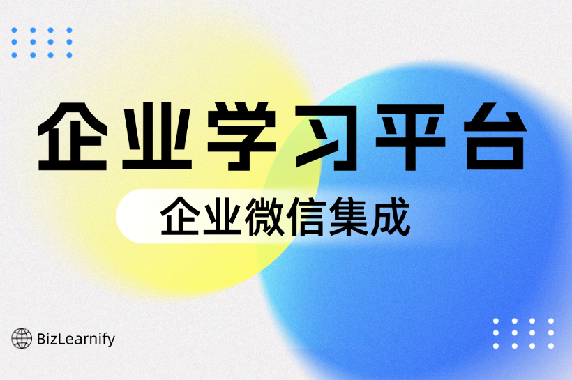 企業(yè)微信平臺上培訓(xùn)學(xué)習(xí)應(yīng)用|培訓(xùn)管理系統(tǒng)有哪些？哪個好？怎么收費的？（2025年最新）