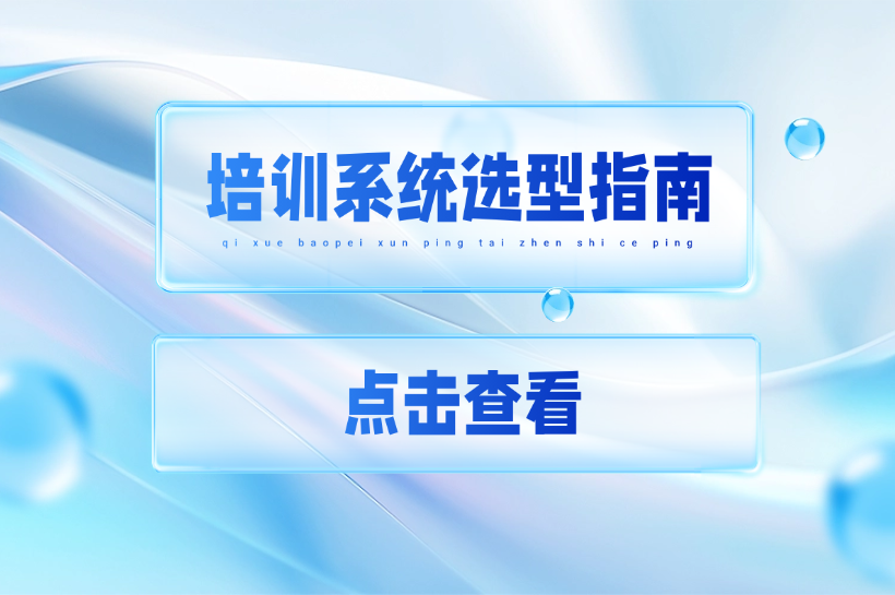 2025员工学习考试系统选型避坑：平安知鸟、企学宝等五大培训平台深度解析与POC验真指南