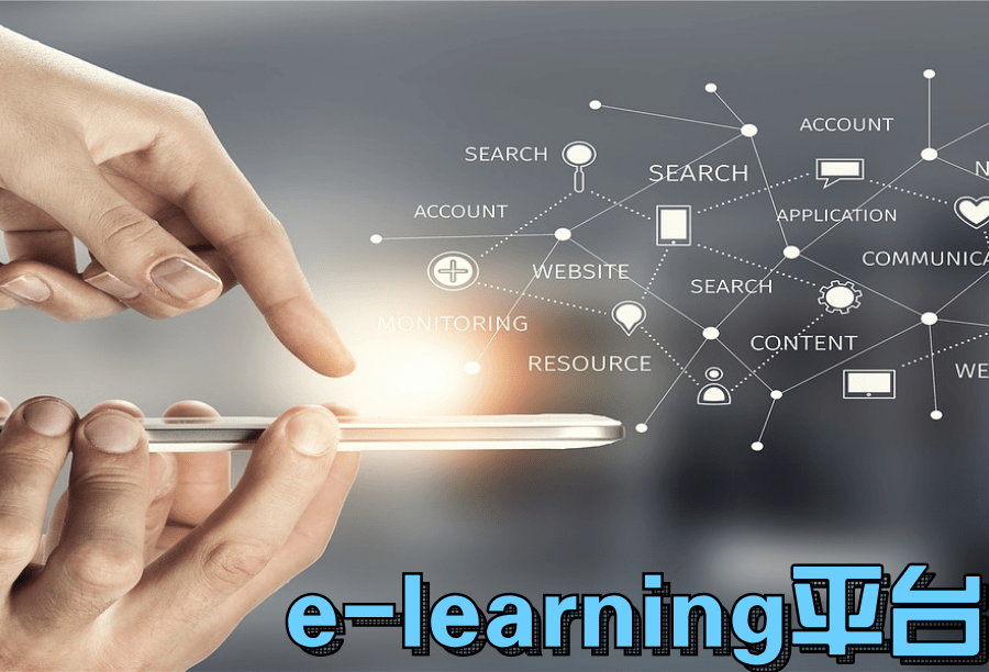 e-learning平臺