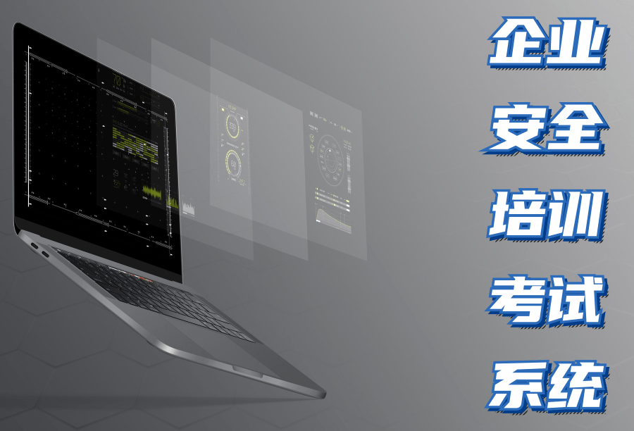 企業(yè)安全培訓(xùn)考試系統(tǒng)