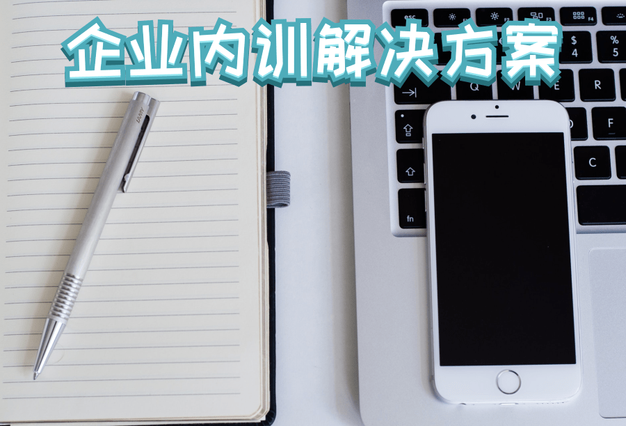 企業(yè)內(nèi)訓(xùn)解決方案