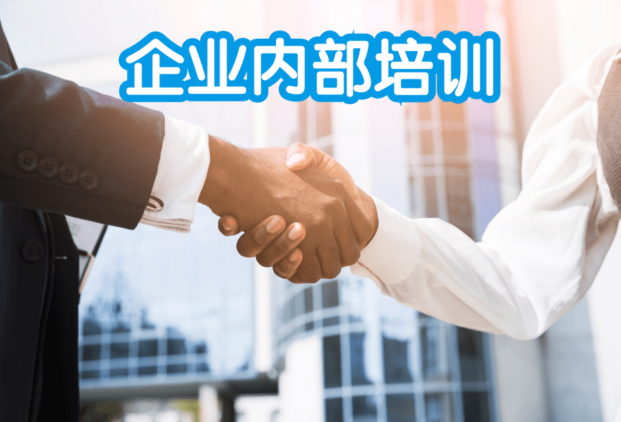 企業(yè)內(nèi)部培訓(xùn) 企業(yè)內(nèi)部培訓(xùn)系統(tǒng)的建設(shè)方案