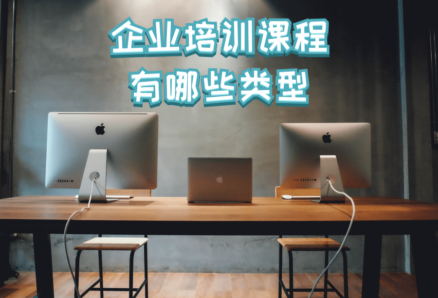 企業(yè)培訓(xùn)課程有哪些類型 企業(yè)課程培訓(xùn)的內(nèi)容