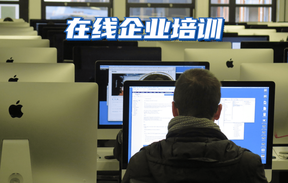 在線企業(yè)培訓(xùn)