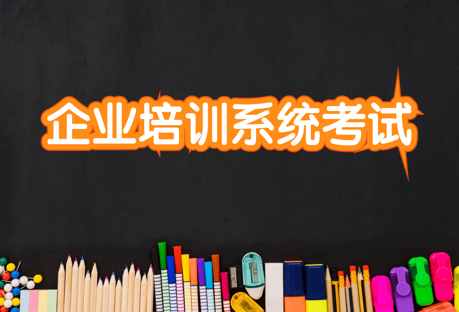 企業(yè)培訓(xùn)系統(tǒng)考試 企業(yè)培訓(xùn)系統(tǒng)考試app怎么樣