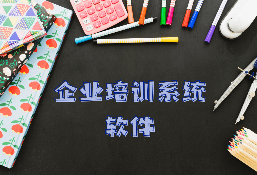 企業(yè)培訓(xùn)系統(tǒng)軟件 其中包括哪些內(nèi)容
