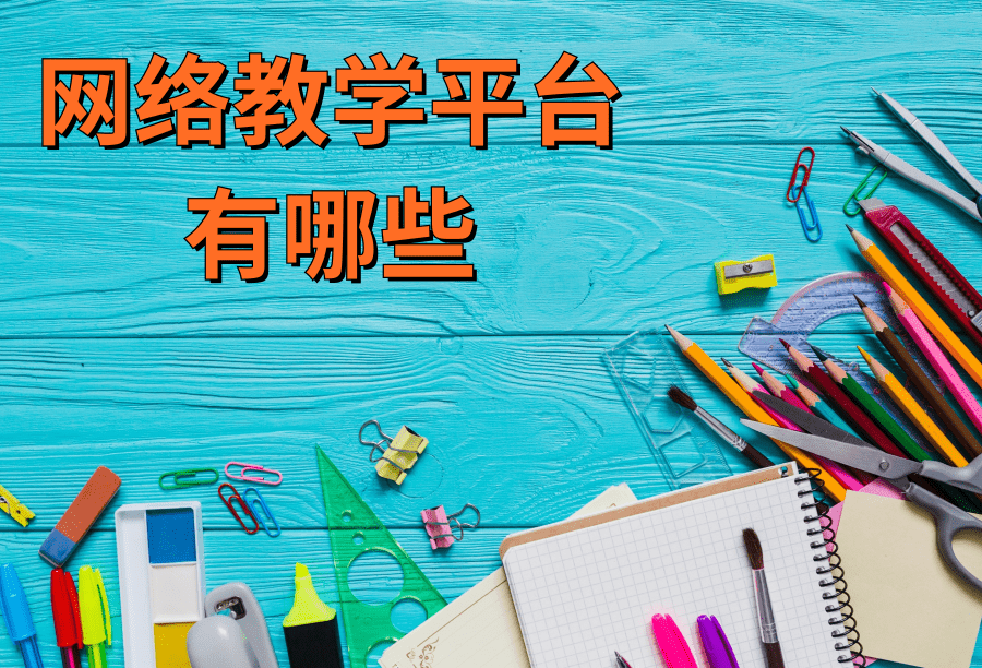 網(wǎng)絡(luò)教學(xué)平臺(tái)有哪些 線上教學(xué)平臺(tái)靠譜嗎