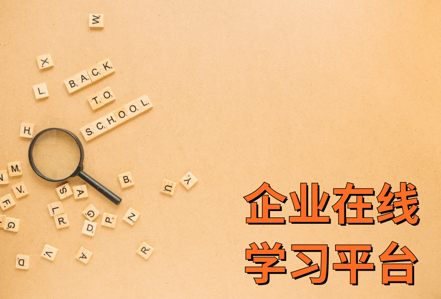 企業(yè)在線學(xué)習(xí)平臺 如何判斷哪家好