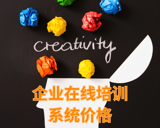 企業(yè)在線培訓(xùn)系統(tǒng)價(jià)格 有哪些可以免費(fèi)