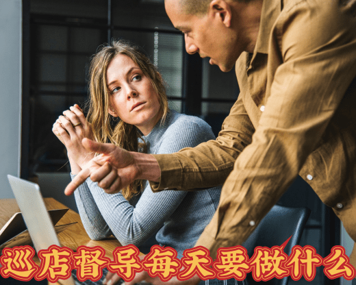 巡店督導(dǎo)每天要做什么 巡店督導(dǎo)配巡店系統(tǒng)事半功倍