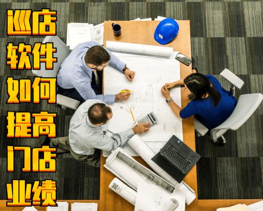 巡店軟件如何提高門(mén)店業(yè)績(jī) 從哪些方面入手的